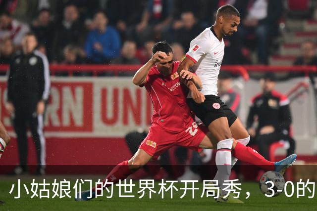 小姑娘们的世界杯开局秀，3-0的大胜真让人爽！