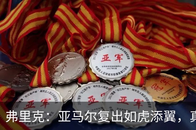 弗里克：亚马尔复出如虎添翼，真是太惊艳了！