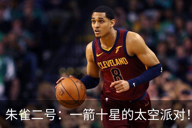 朱雀二号：一箭十星的太空派对！