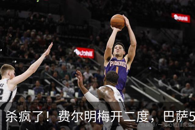 杀疯了！费尔明梅开二度，巴萨5-0领先埃尔切