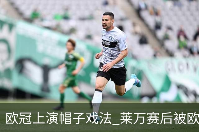 欧冠上演帽子戏法 莱万赛后被欧足联评为全场最佳