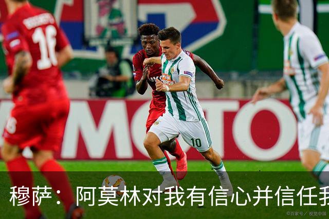 穆萨：阿莫林对我有信心并信任我，我也会尽我所能回报他