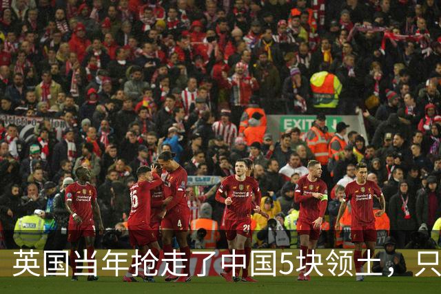英国当年抢走了中国5块领土，只归还了香港，另外4块地分别在哪？