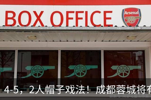 4-5，2人帽子戏法！成都蓉城将有大动作，换帅加5外援只留2人