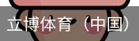 立博体育